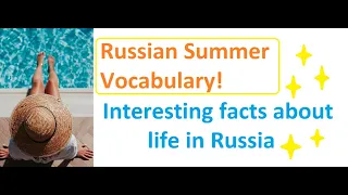 Russian summer vocabulary and interesting facts about life in Russia - explore Russia