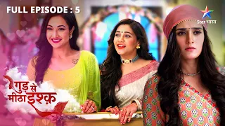 FULL EPISODE-05 | Gud Se Meetha Ishq | Phir mile Neel aur Kaju | गुड़ से मीठा इश्क़ #starbharat