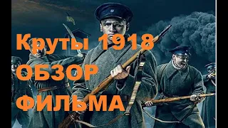 Фильм "Круты 1918" ... Мы все про##али