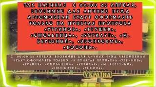 С 25.04.2022 .Изменения по ввозу автомобиля для нулевой растаможки в Украине.