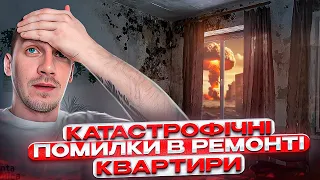 Катастрофічні помилки в ремонті квартири