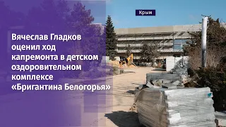 Вячеслав Гладков оценил ход капремонта в детском оздоровительном комплексе "Бригантина Белогорья"