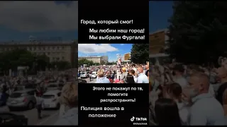 Хабаровск Восстал! #свободуФургалу