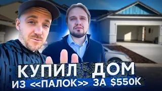 Купил  Дом из «Палок» за $550k в крутом районе