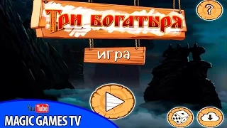 Три богатыря игра для детей | Три богатыря (iPad Gameplay Video)