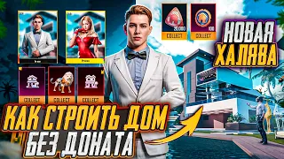 НОВАЯ ХАЛЯВА В ПУБГ МОБАЙЛ! КАК СТРОИТЬ ДОМ БЕЗ ДОНАТА В PUBG MOBILE! ХАЛЯВНЫЕ UC и AG PUBG MOBILE