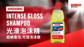 SONAX 光滑泡沫精 AutoWaschGel  ( Intense Gloss Shampoo )