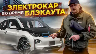 ЭЛЕКТРОКАР ВО ВРЕМЯ БЛЭКАУТА  |  Обзор BMW i3