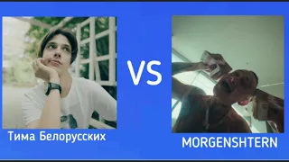 Тима Белорусских vs Моргенштерн. Пишите в комментариях.