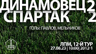 «Динамовец» – «Спартак» (Команды 2012 г. р.) – 2:2 (0:4 вторые составы)