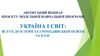 Авторський вебінар проєкту модельної програми  "Україна і світ" для 5-6 класів