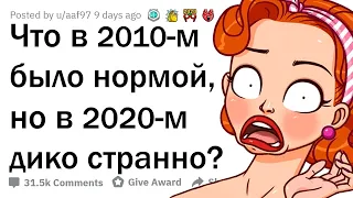 ЧТО ДИКО УСТАРЕЛО ЗА ПОСЛЕДНИЕ 10 ЛЕТ?