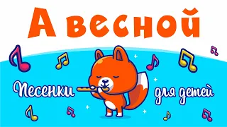 А весной а весной