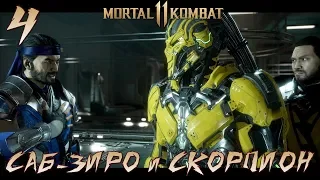 Mortal Kombat 11 - Прохождение сюжета - Огонь и Лед Саб Зиро и Скорпион - глава 4