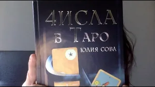 О книге "Числа в Таро"