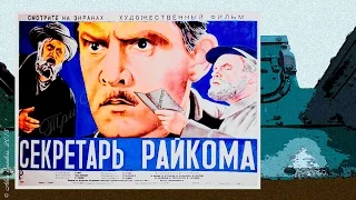 Секретарь райкома (1942)