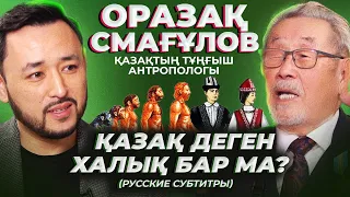 Оразақ Смағұлов: тарих, генетика, жүзге бөліну, Навальный және Кремльді жауапқа тарту жайлы