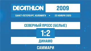22.11.2020 2009 Северный Пресс (белые) - Динамо 1-2 САММАРИ