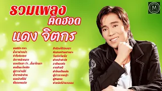 รวมเพลงคิดฮอด [ แดง จิตกร ] โคตรเพราะ