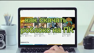 Как скачать РОБЛОКС на СЛАБЫЙ ПК