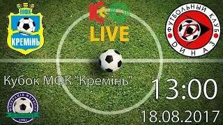 Кубок МФК "Кремінь" . U-17. 13:00 "Кремінь" - "Діназ" LIVE