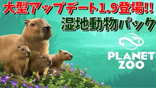 アップデート1.9の詳細と湿地動物パックのカピバラを飼育!! [Planet zoo] [カピバラ] [コツメカワウソ]