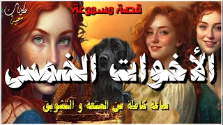 قصة الأخوات الخمس  من القصص الخياليه المعبرة و المشوقة قبل النوم.. ضع السماعات أغمض عينيك واستمع