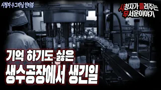 [무서운이야기 실화] 생각도 하기 싫은 생수공장에서 생긴일ㅣ수그라 님 사연ㅣ돌비공포라디오ㅣ괴담ㅣ미스테리 인터뷰ㅣ시청자 사연