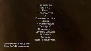 Вірш - Михайль Семенко. СПІВАЄ ДАРʼЯ БІЛОЦЕРКОВЕЦЬ
