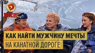 Отдых в Карпатах: как найти мужчину мечты на канатной дороге  – Дизель Шоу | ЮМОР ICTV НОВЫЙ ГОД