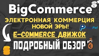 BigCommerce - Интернет Магазин для Дропшиппинга / Умная Платформа Электронной Коммерции💰