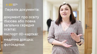 Які документи потрібні для вступу