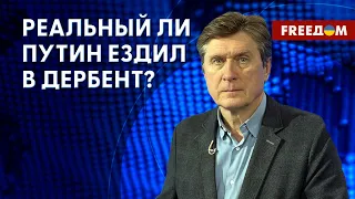 ⚡️ Поездка Путина в Дагестан срежиссирована. В город нагнали массовку. Анализ Фесенко