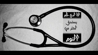 رمزيات طبية محفزة للغاية 😍 حلم الطب 💊💉🗒حلمنا واقف مستنينا🔬🔎🔴 (جديد)