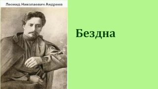 Леонид Николаевич Андреев.  Бездна. аудиокнига.