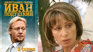 Джентльмен сыска Иван Подушкин - Серия 2