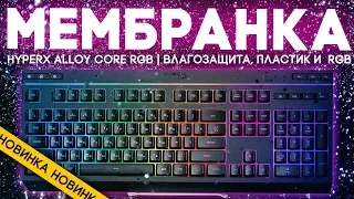 HyperX Alloy Core RGB - Обзор мембранной клавиатуры с RGB подсветкой и влагозащитой.