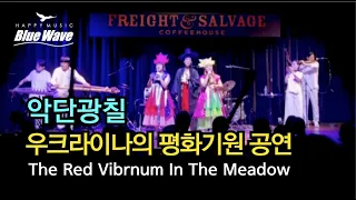 [폴란드 현지공연] 우크라이나의 평화기원 공연ㅣ악단광칠 - Oh, The Red Vibrnum in The Meadow