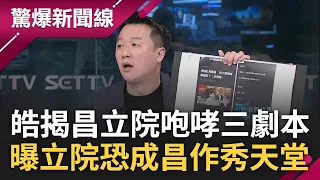 李正皓舞魂擋不住大跳"黑桃A"! 立院龍頭之爭未歇 白8席幻想變80席恐變廢票? 皓揭昌"咆哮三劇本"大酸公主病:人生目的是崩潰沒其他招│王偊菁主持│【驚爆新聞線完整版】20240121│三立新聞台