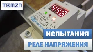 Реле напряжения VPD1-60 (TOMZN) за 500 рублей. Обзор и испытания