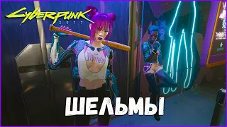 Шельмы Cyberpunk 2077 #shorts