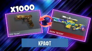 СКРАФТИЛ АРКАНУ из 1000 КОМОНОК в STANDOFF 2! КРАФТ в СТАНДОФФ 2!