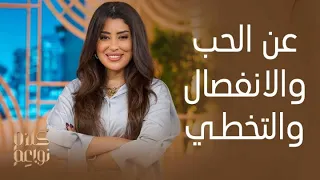 كلام نواعم | ايتن عامر تتحدث عن الفشل في تجارب الحب في حياتها