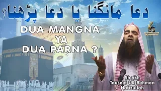 DUA Mangna Ya DUA Parna | Sheikh Tauseef Ur Rehman