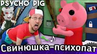 СВИНЮШКА-ПСИХОПАТ. Роблокс песня про Пигги. Перевод. FGTeeV - Psycho Pig.