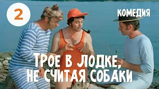 Трое в лодке, не считая собаки (1979) (2 серия) Фильм Наума Бирмана В ролях Андрей Миронов Комедия