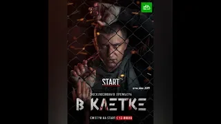 БЕЗ ЦЕНЗУРЫ !!! "В клетке" трейлер , драма,детектив. 10 серий. Онлайн