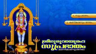 SREE GURUVAYOORAPPA SUPRABHATHAM | Hindu Devotional Songs Malayalam | Guruvayoorappa Audio jukebox