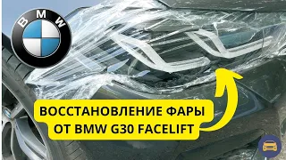 BMW G30/G31 Facelift 2022 г. замена стекла фары, ремонт корпуса и полная чистка внутренностей фары