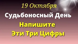 19 Октября Каждый Получит Важный Знак. Напишите Три цифры на Исполнения Желания. Лунный день сегодня